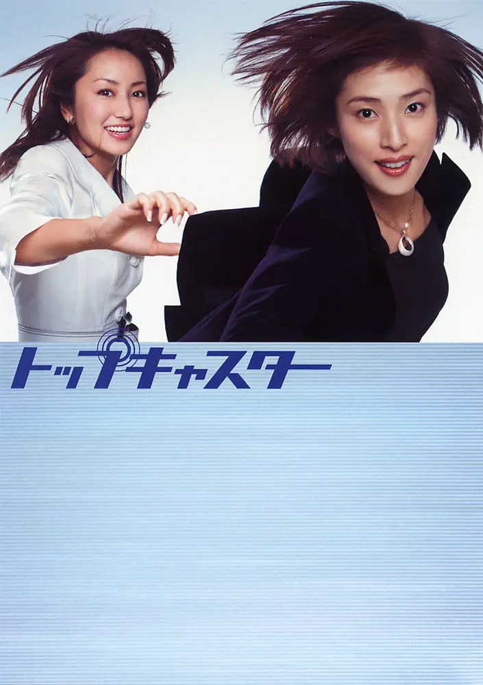 顶级播音员 - 第10集完结_影视研究型_婉静好片-90s网